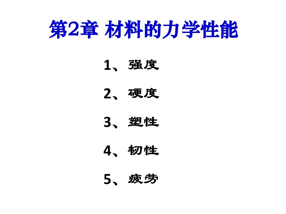 材料的力学性能教学课件PPT