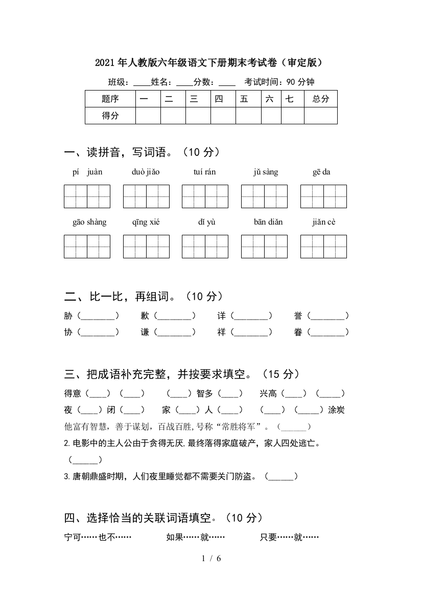 2021年人教版六年级语文下册期末考试卷(审定版)