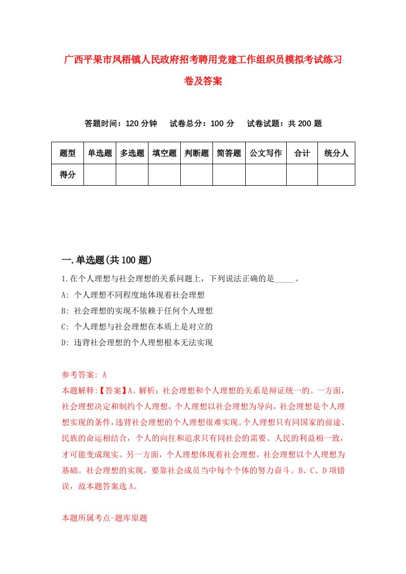 广西平果市凤梧镇人民政府招考聘用党建工作组织员模拟考试练习卷及答案8