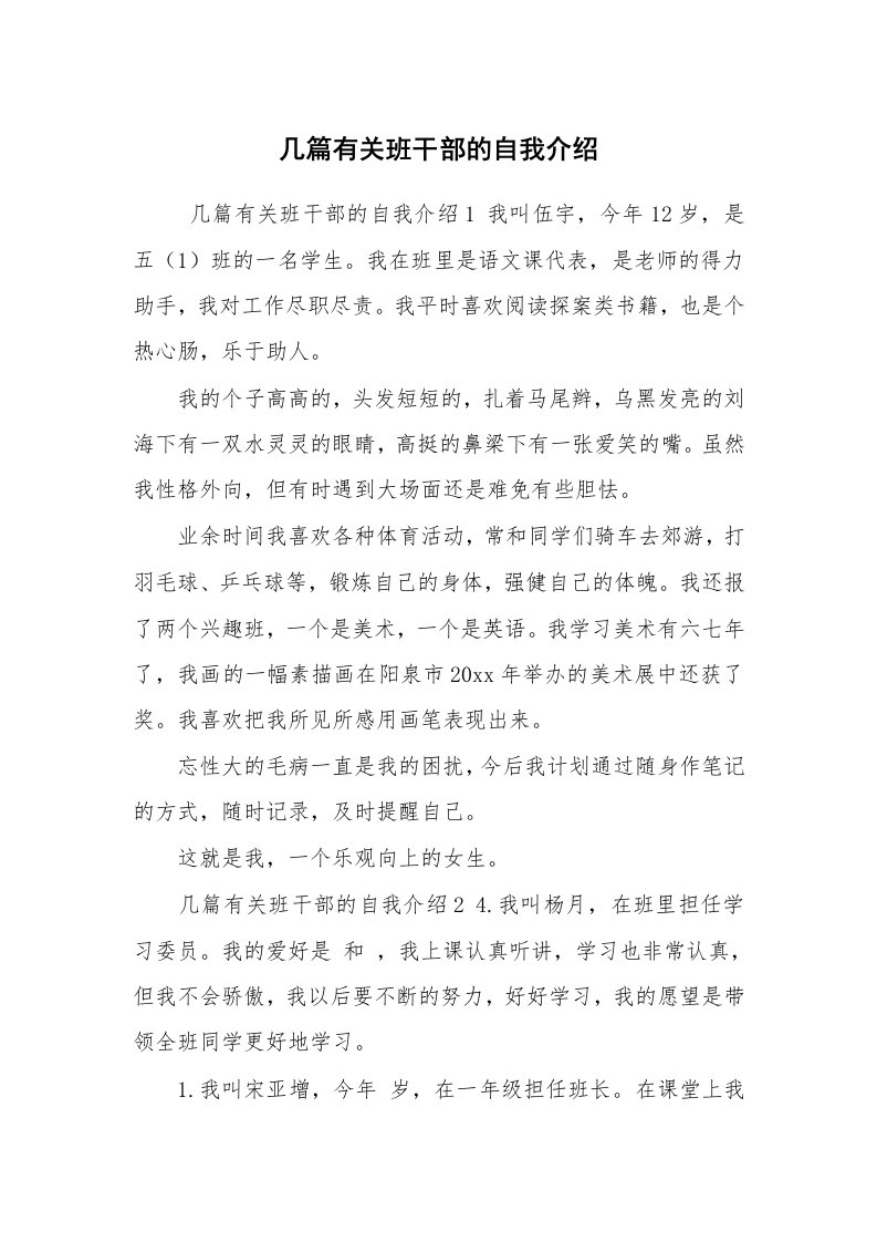 求职离职_自我介绍_几篇有关班干部的自我介绍