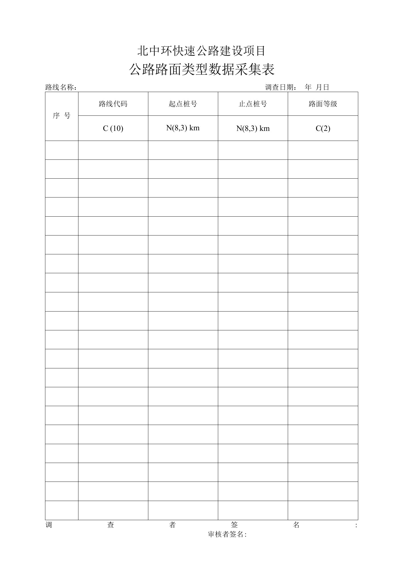 公路路面类型数据采集表