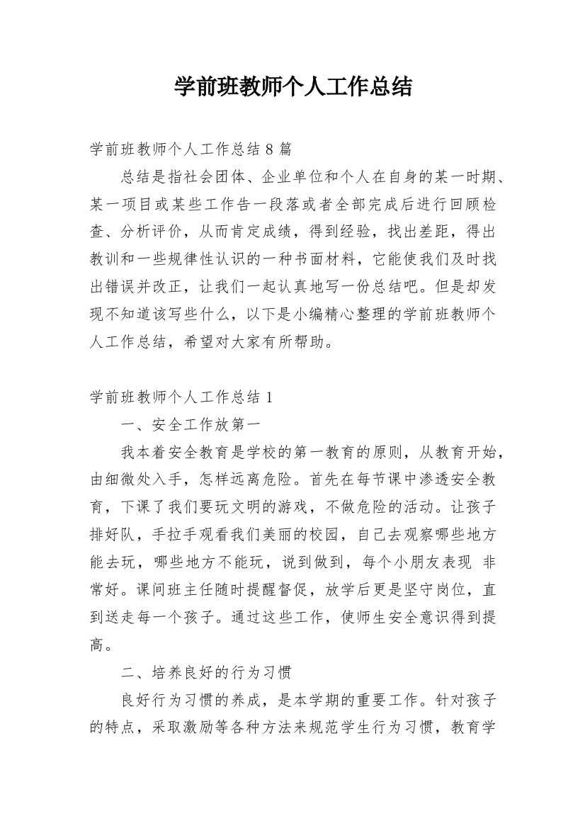 学前班教师个人工作总结_29