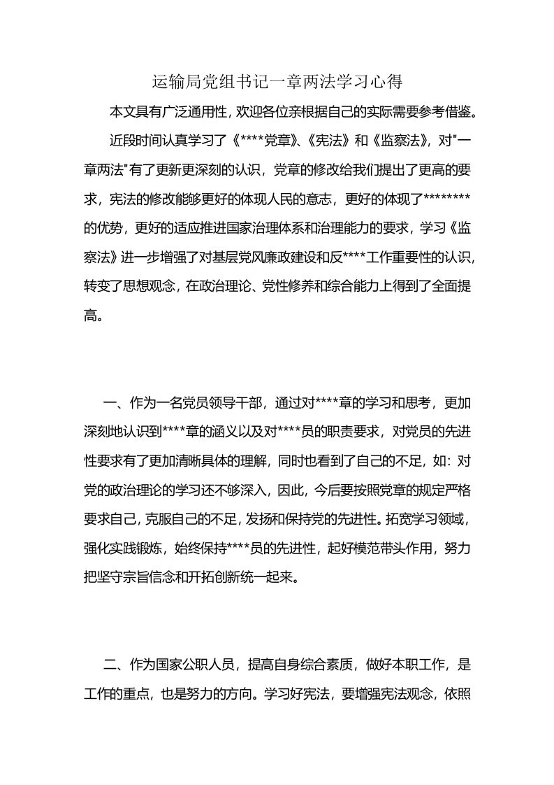 运输局党组书记一章两法学习心得