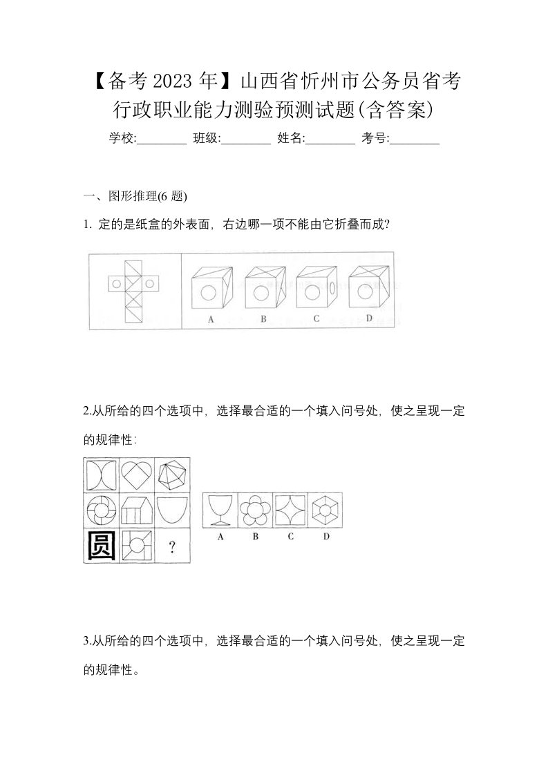 备考2023年山西省忻州市公务员省考行政职业能力测验预测试题含答案