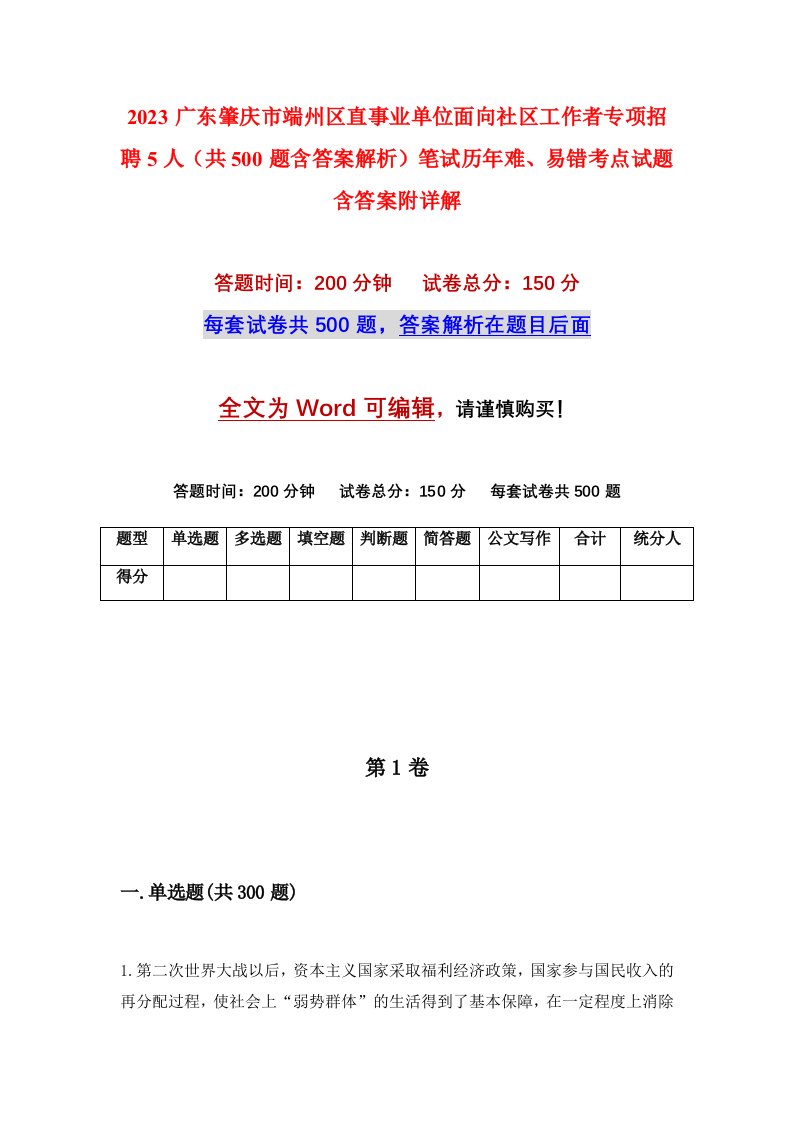 2023广东肇庆市端州区直事业单位面向社区工作者专项招聘5人共500题含答案解析笔试历年难易错考点试题含答案附详解