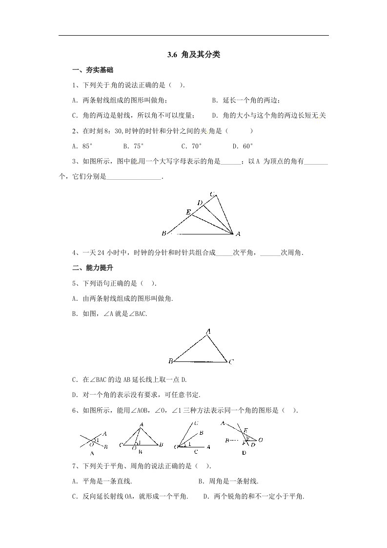 2017秋北京课改版数学七上3.6《角及其分类》同步练习