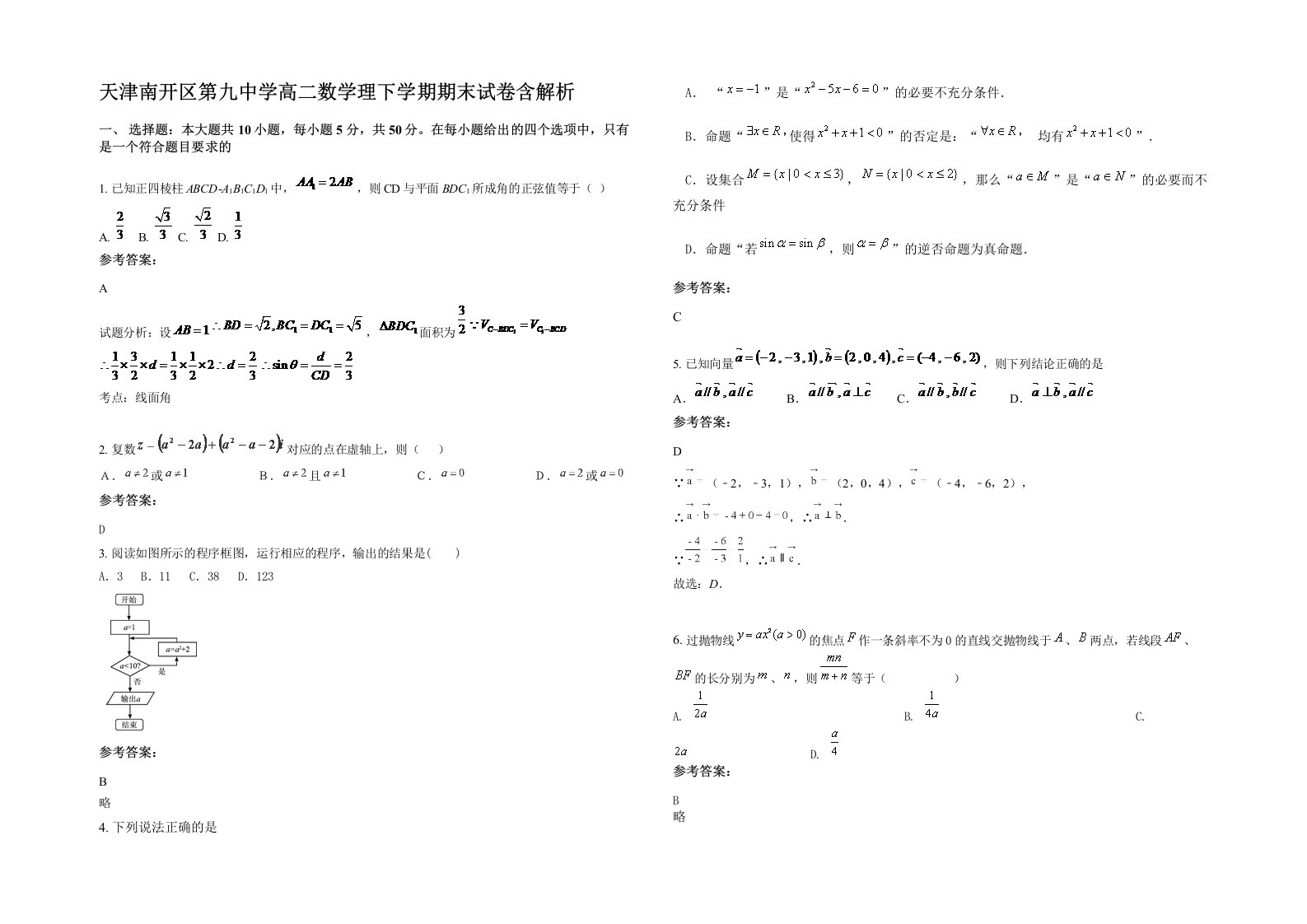 天津南开区第九中学高二数学理下学期期末试卷含解析