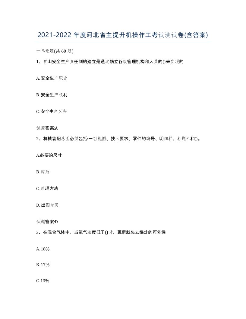 20212022年度河北省主提升机操作工考试测试卷含答案