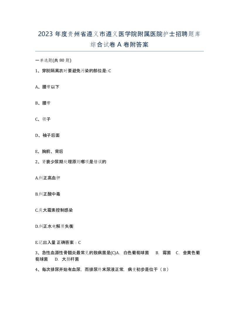 2023年度贵州省遵义市遵义医学院附属医院护士招聘题库综合试卷A卷附答案