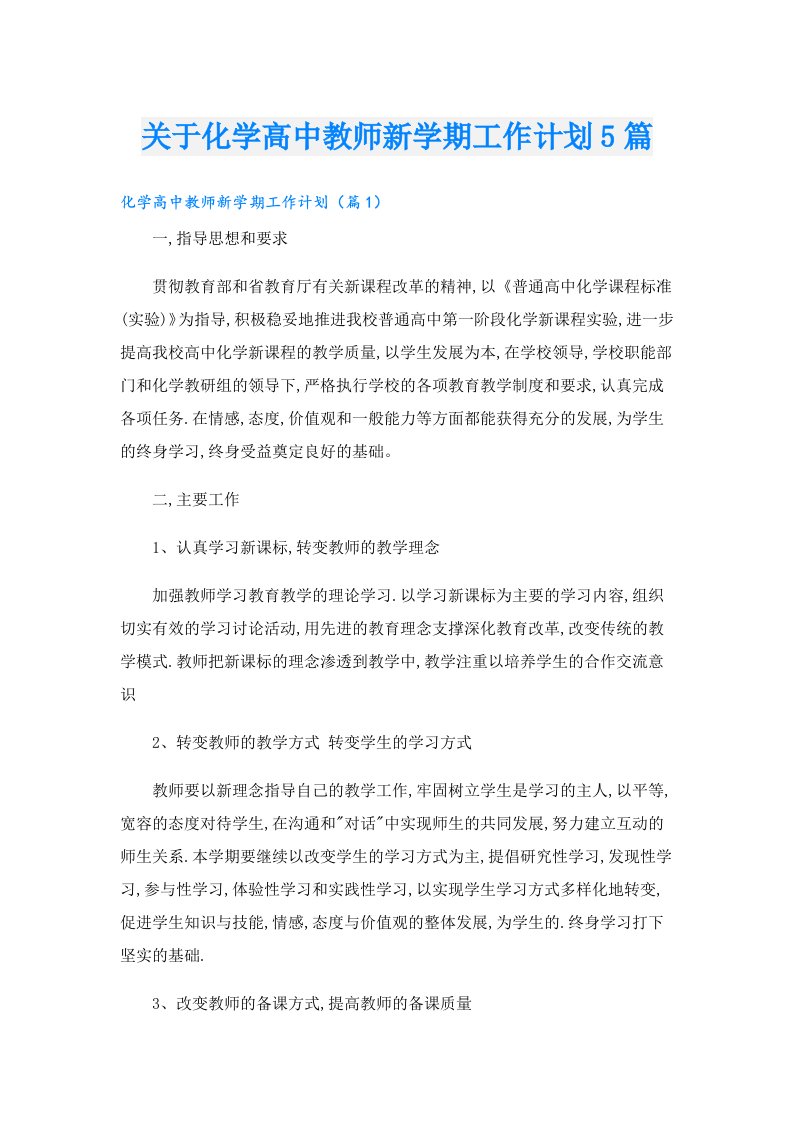 关于化学高中教师新学期工作计划5篇