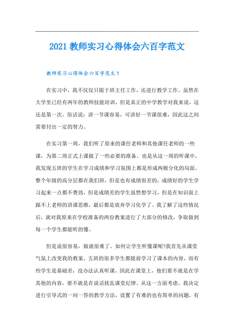 教师实习心得体会六百字范文