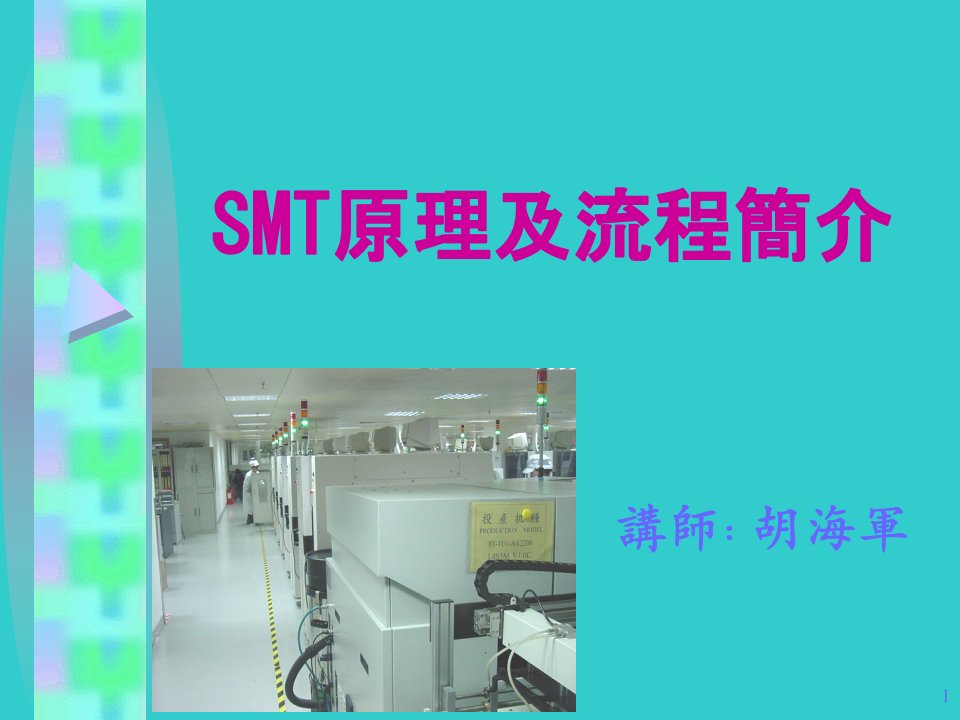 SMT原理及流程簡介（PPT