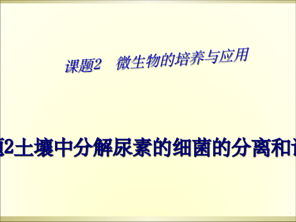 土壤中分解尿素的细菌的分离和计数-ppt课件