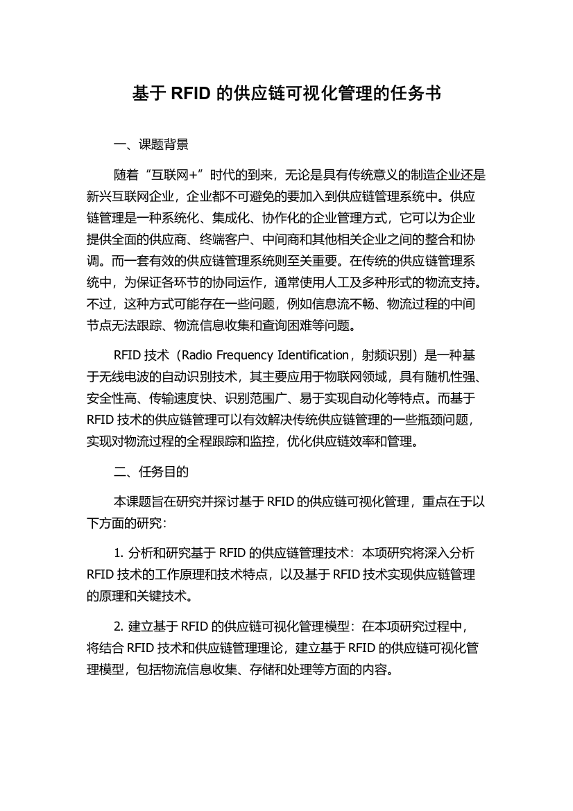 基于RFID的供应链可视化管理的任务书