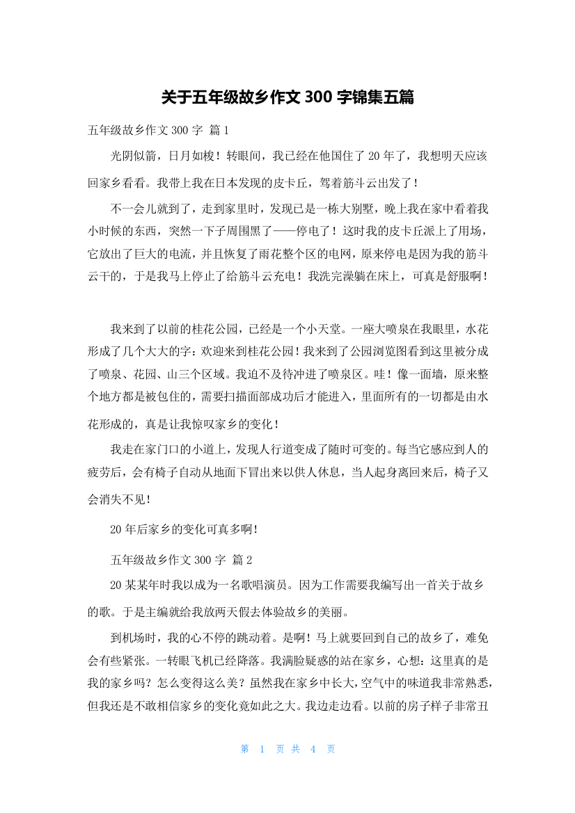 关于五年级故乡作文300字锦集五篇