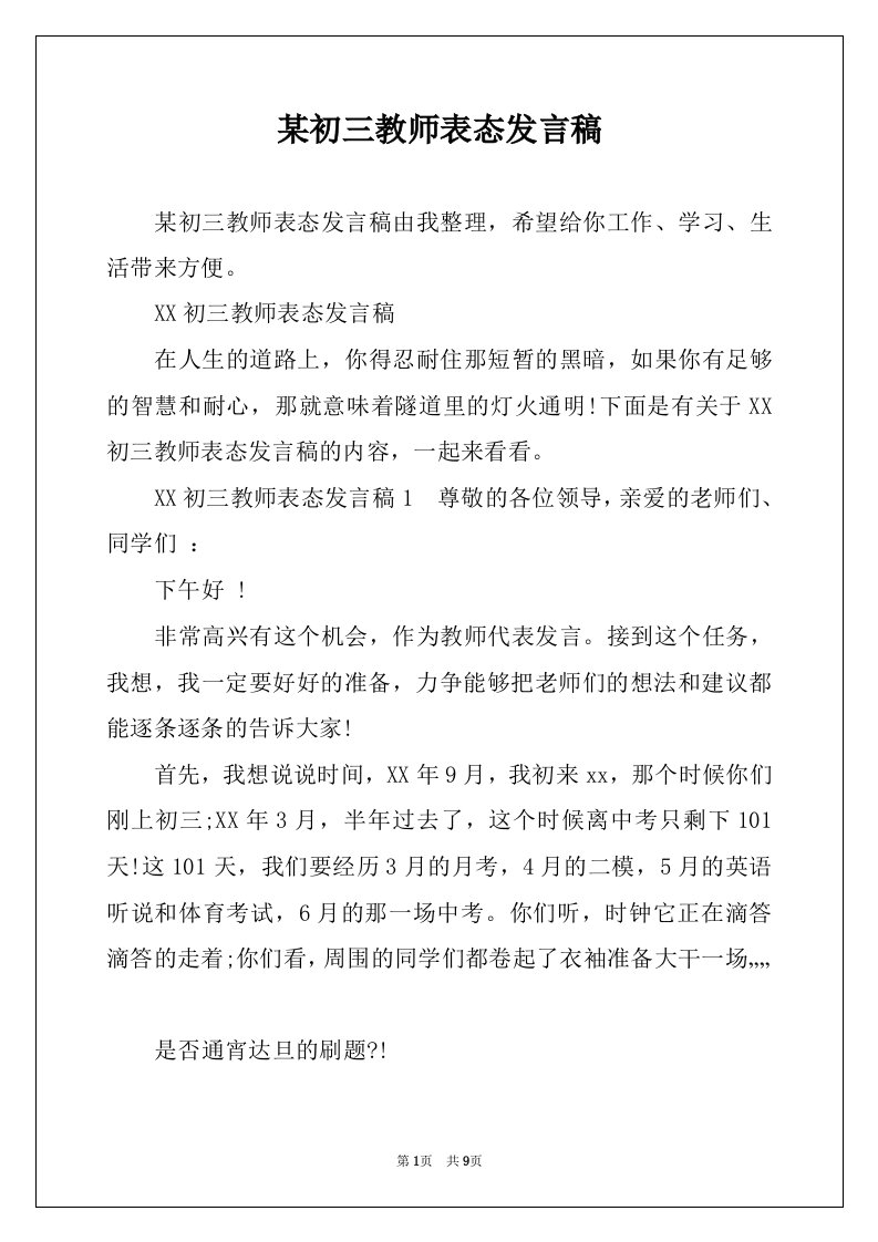 某初三教师表态发言稿