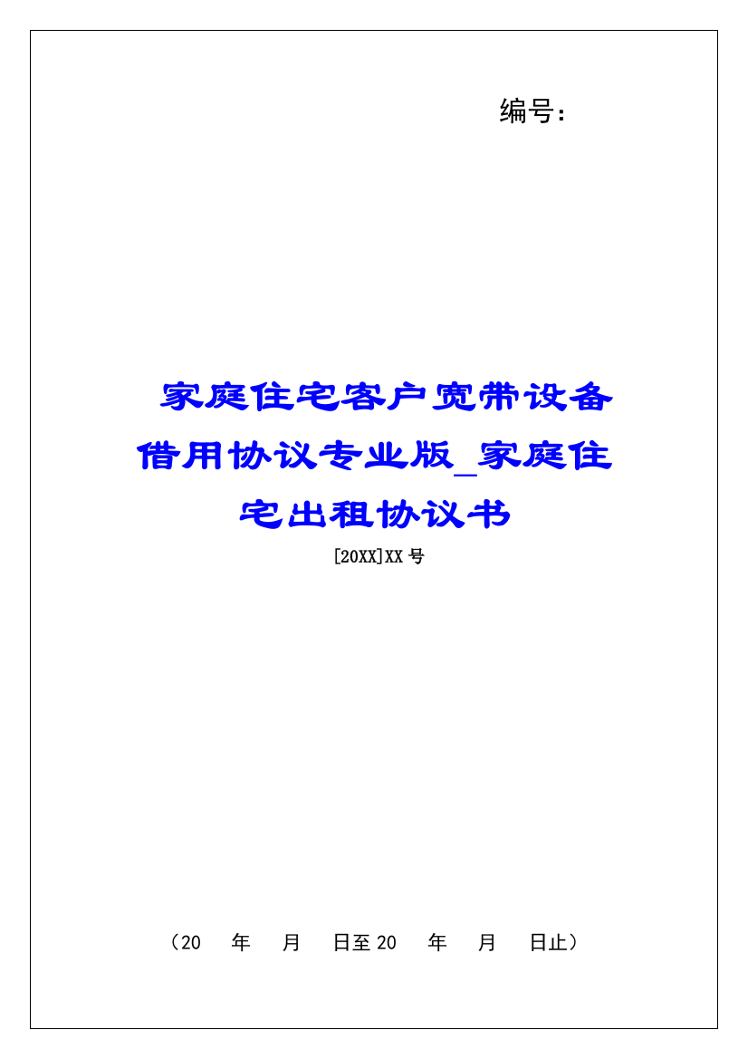 家庭住宅客户宽带设备借用协议专业版家庭住宅出租协议书