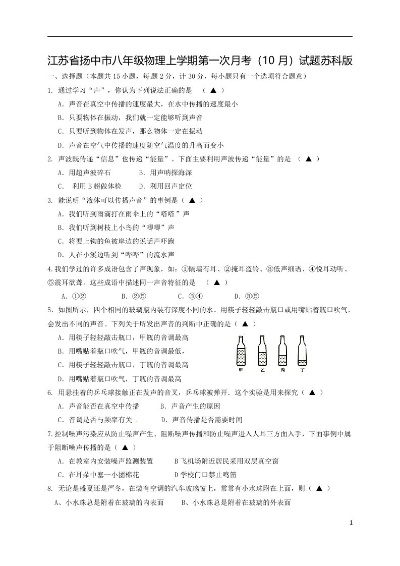 江苏省扬中市八年级物理上学期第一次月考（10月）试题苏科版