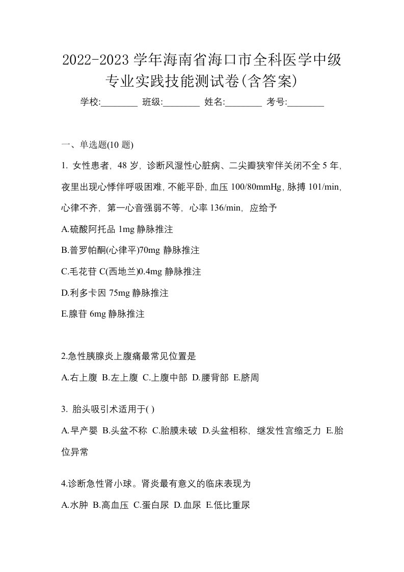 2022-2023学年海南省海口市全科医学中级专业实践技能测试卷含答案