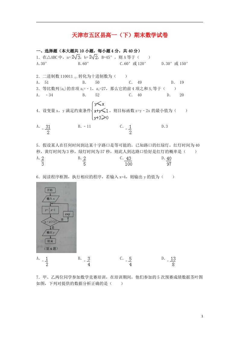 天津五区县高一数学下学期期末考试试题