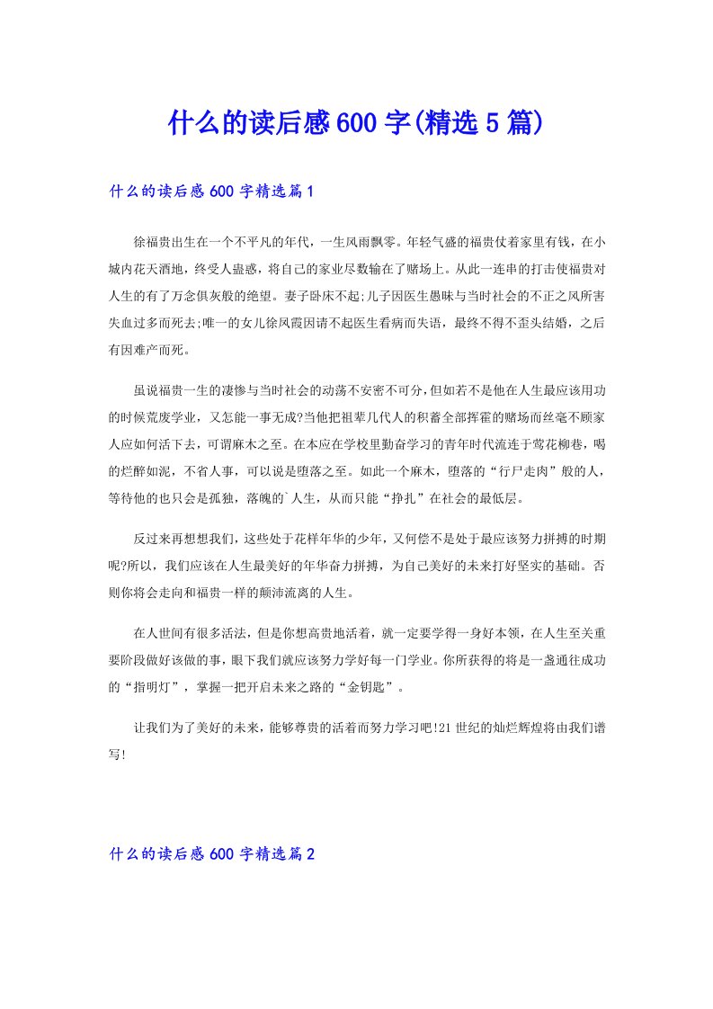 什么的读后感600字(精选5篇)