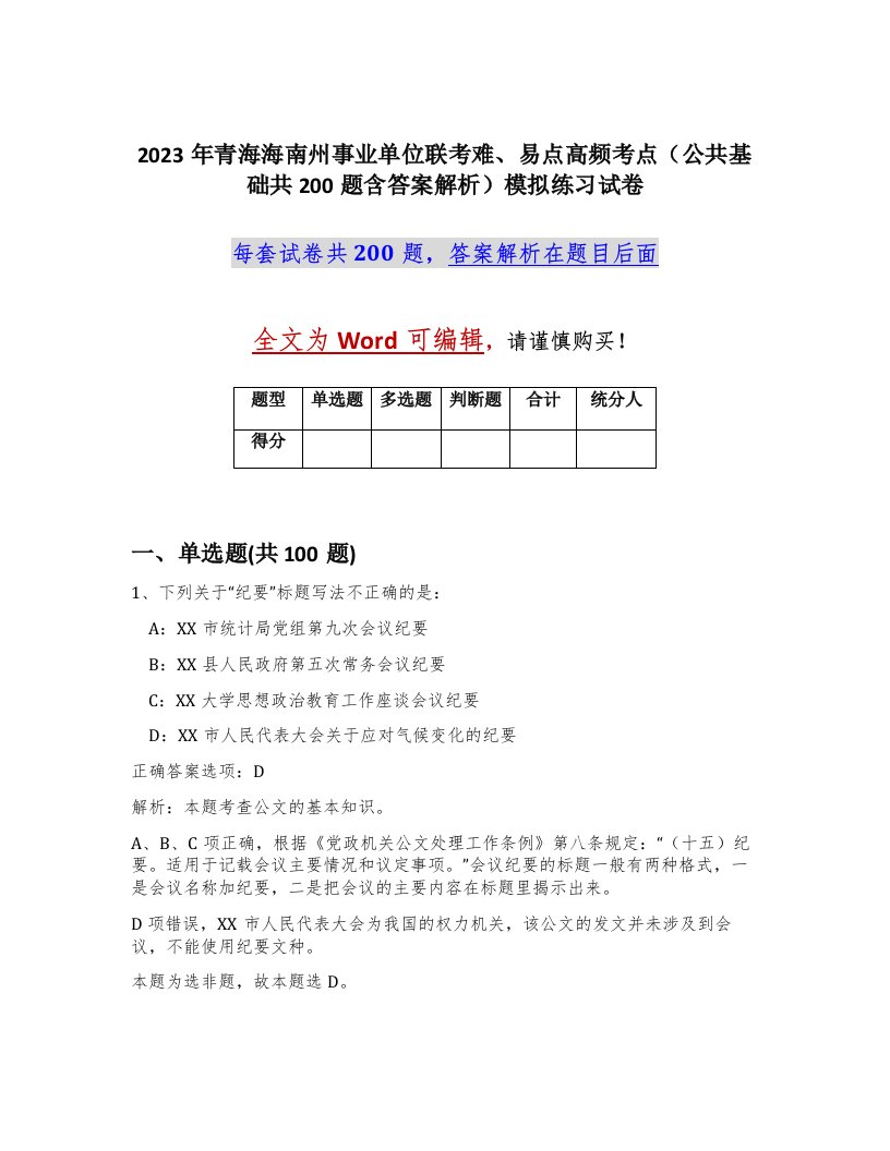 2023年青海海南州事业单位联考难易点高频考点公共基础共200题含答案解析模拟练习试卷