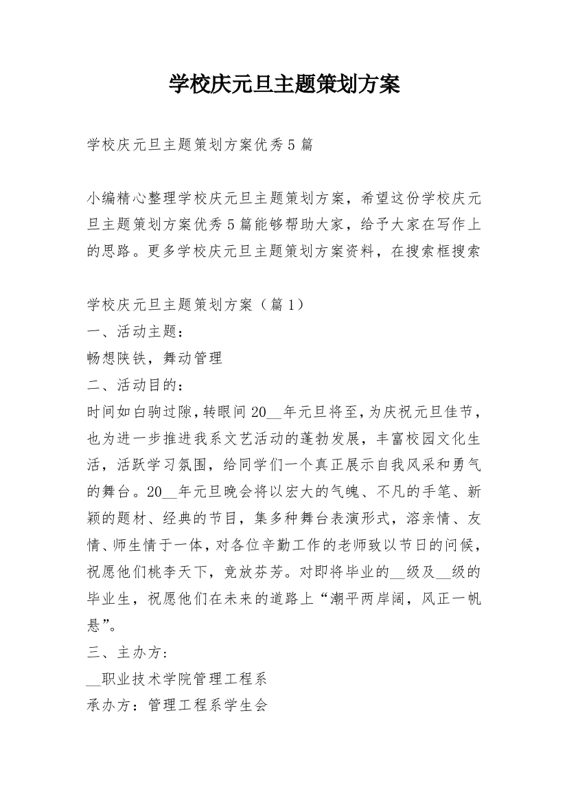 学校庆元旦主题策划方案