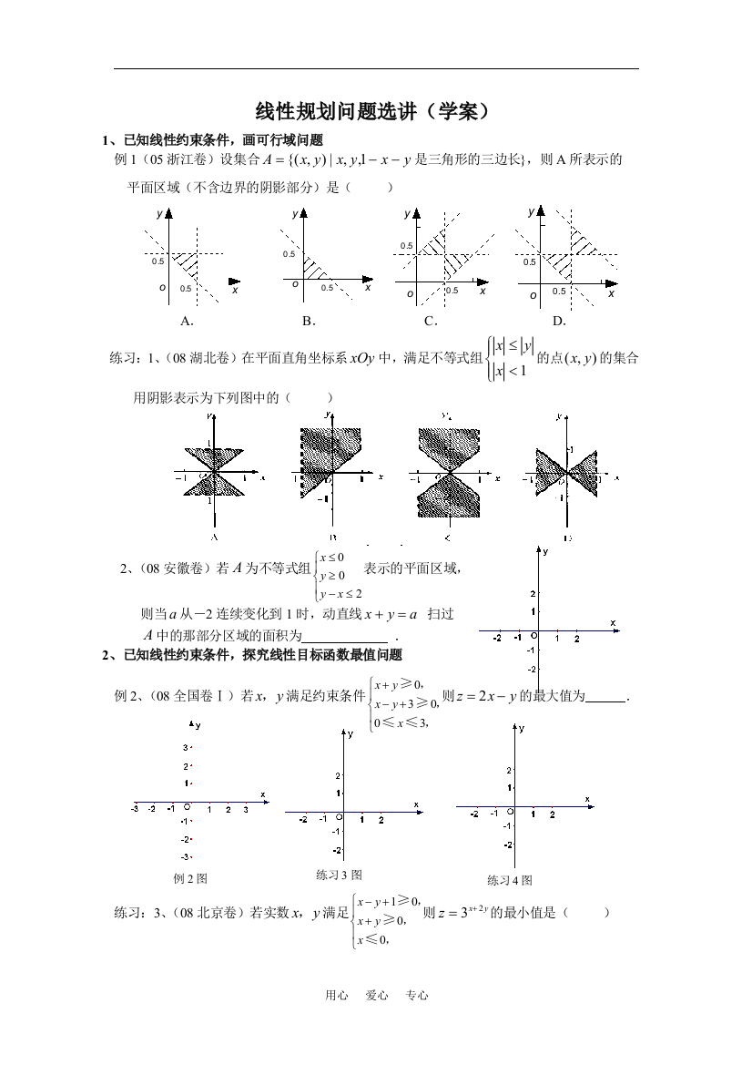 线性规划问题选讲（学案）