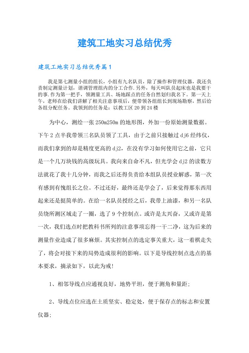 建筑工地实习总结优秀