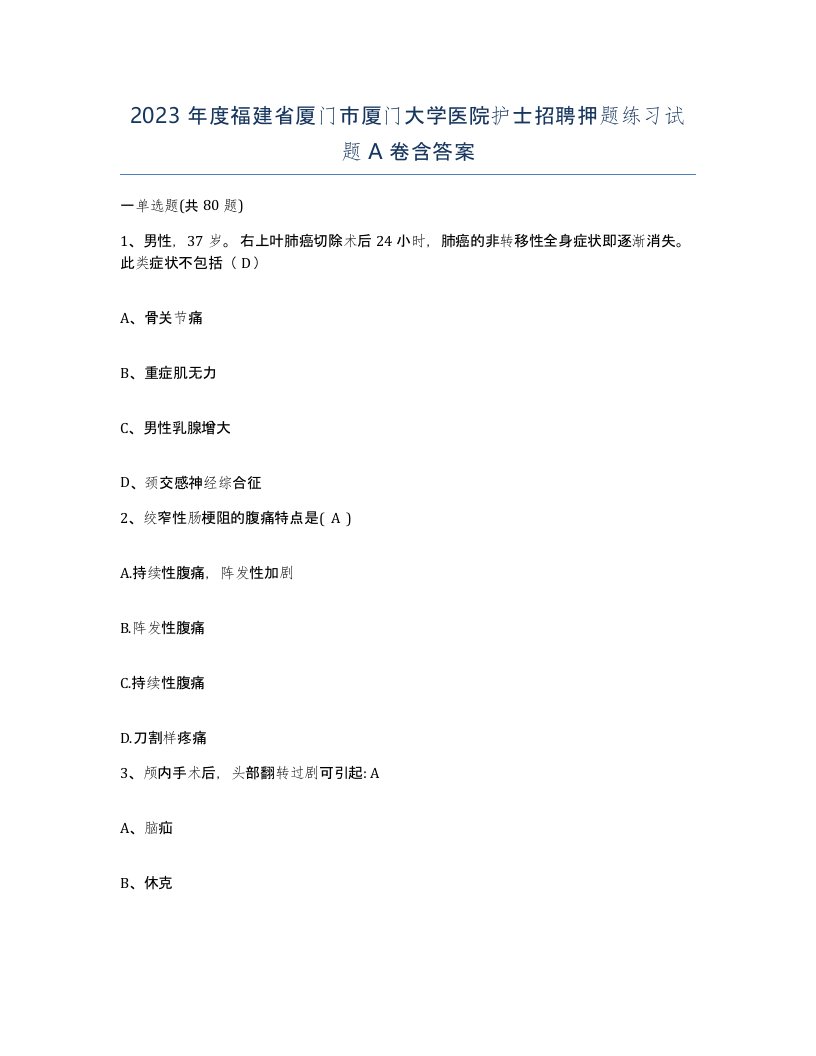 2023年度福建省厦门市厦门大学医院护士招聘押题练习试题A卷含答案