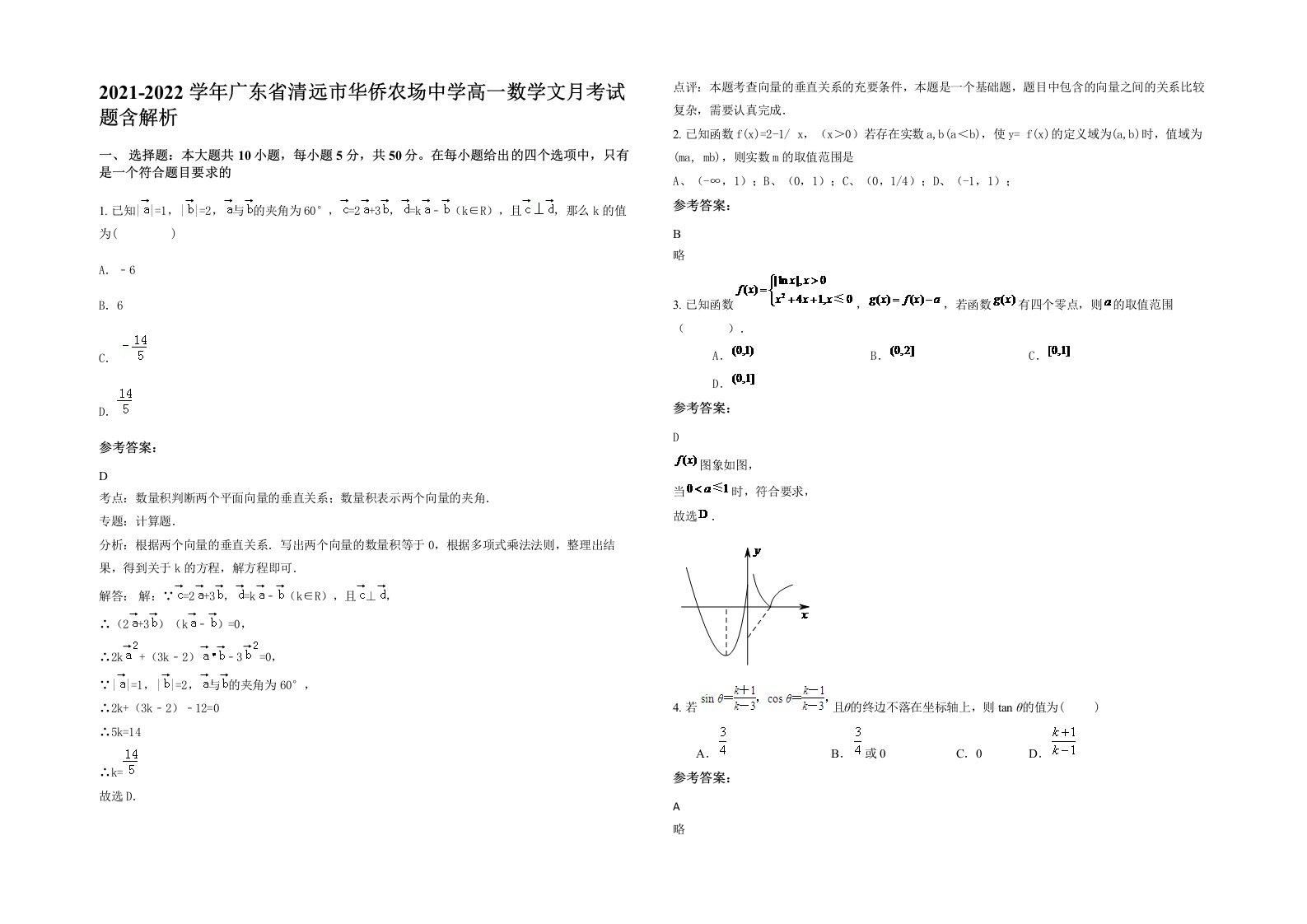 2021-2022学年广东省清远市华侨农场中学高一数学文月考试题含解析