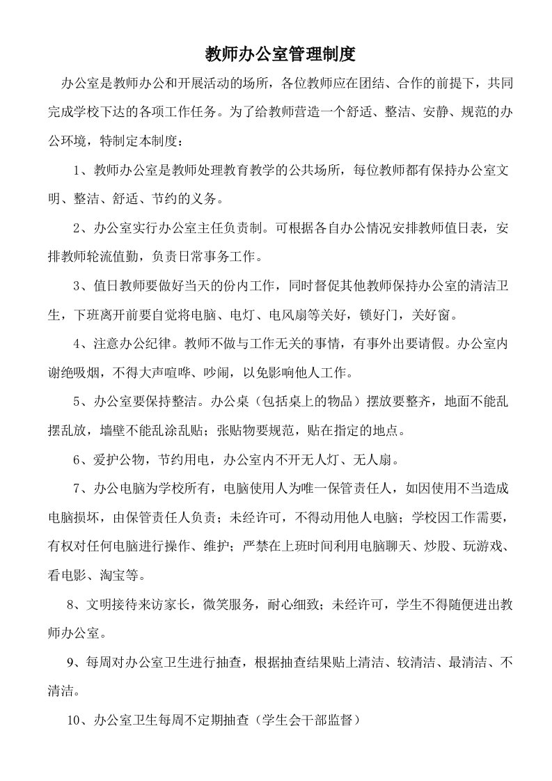 学校教师办公室管理制度及细则