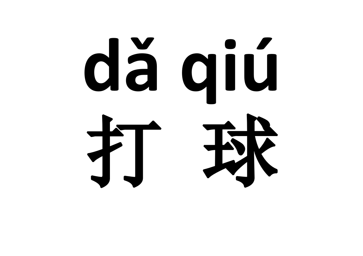 部编本小学语文一年级下册操场上课堂教学词语卡