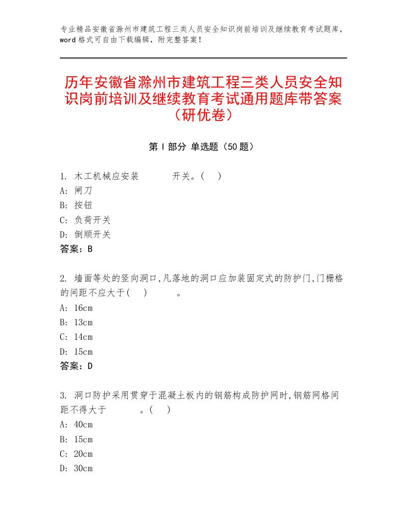 历年安徽省滁州市建筑工程三类人员安全知识岗前培训及继续教育考试通用题库带答案（研优卷）