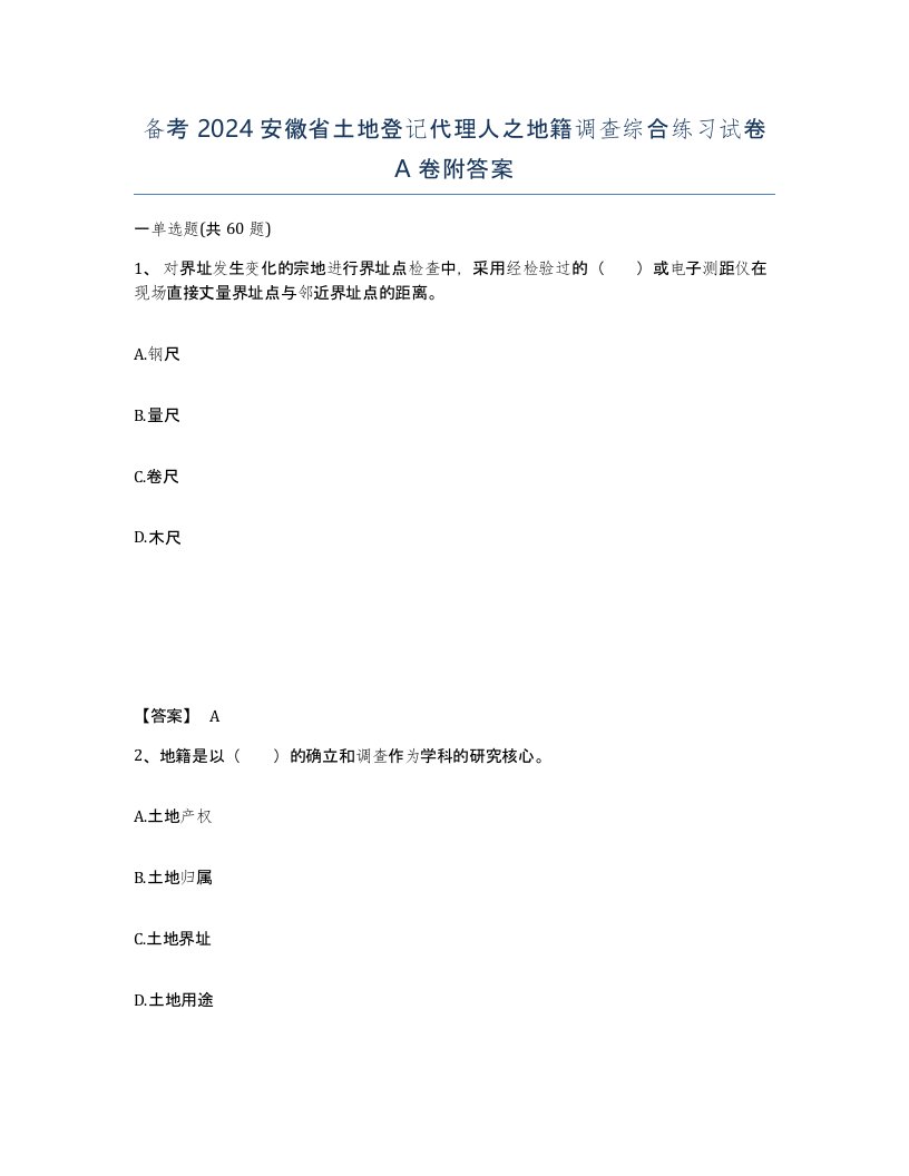 备考2024安徽省土地登记代理人之地籍调查综合练习试卷A卷附答案