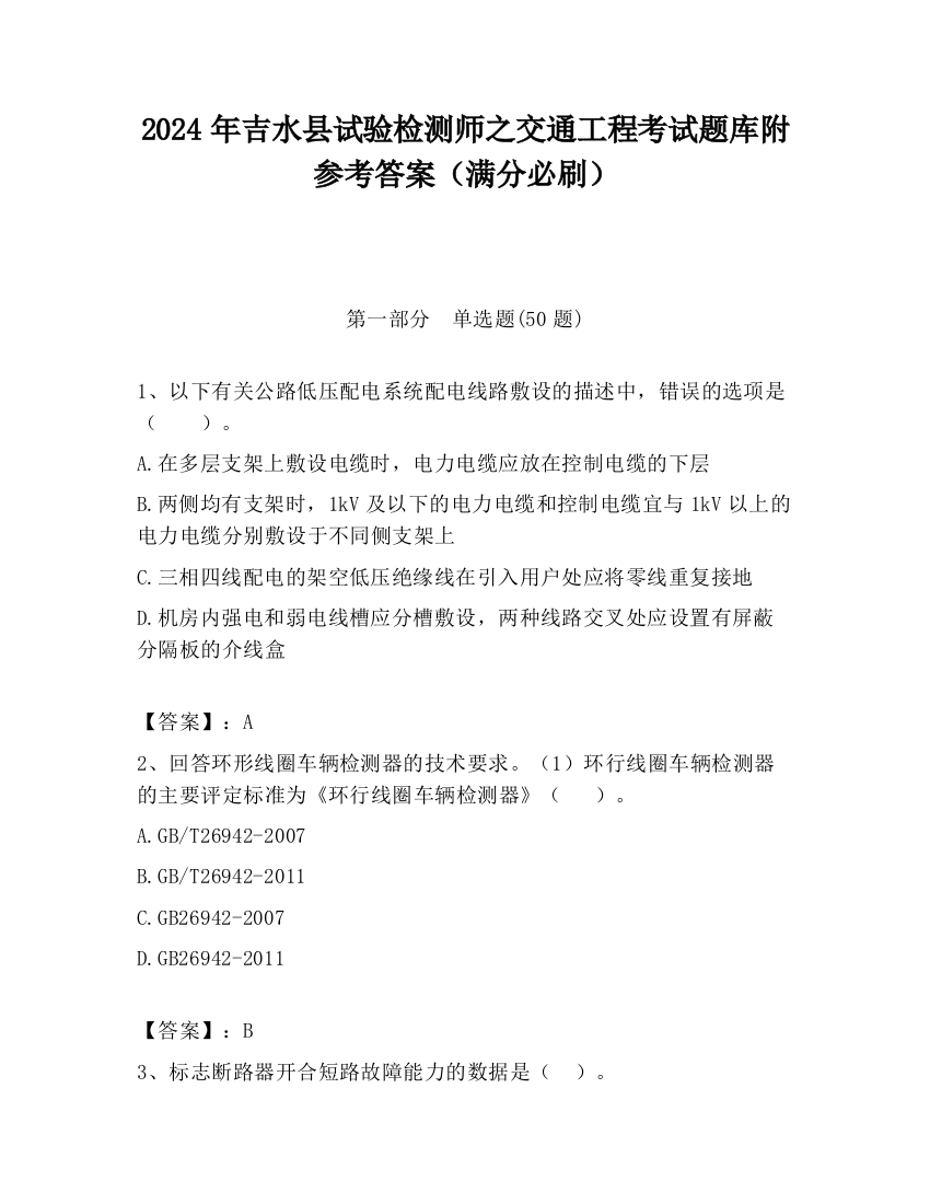 2024年吉水县试验检测师之交通工程考试题库附参考答案（满分必刷）