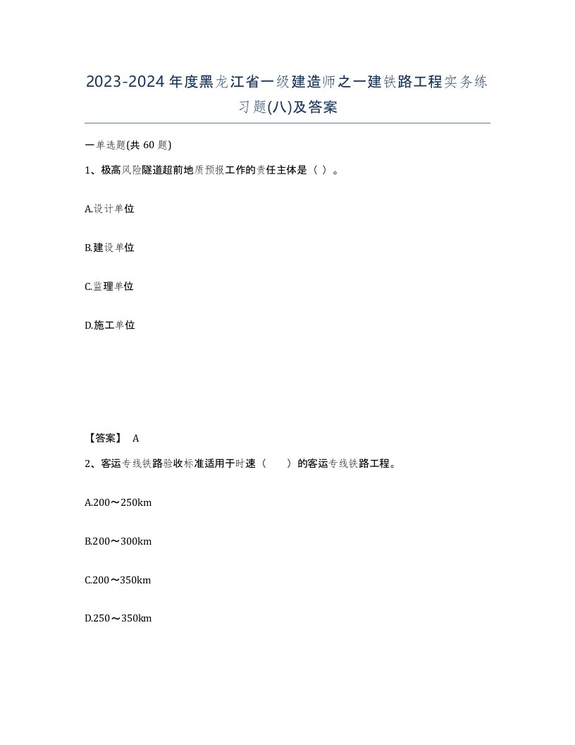 2023-2024年度黑龙江省一级建造师之一建铁路工程实务练习题八及答案