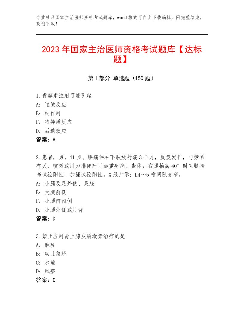 2022—2023年国家主治医师资格考试附答案【综合卷】