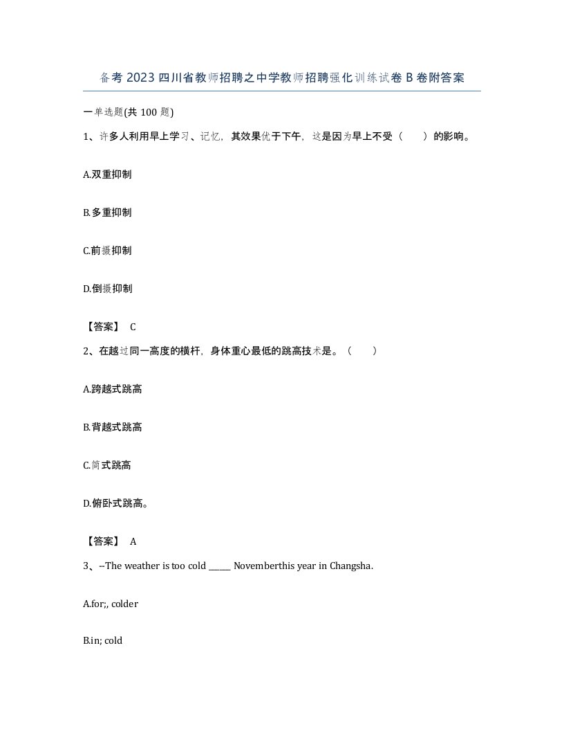 备考2023四川省教师招聘之中学教师招聘强化训练试卷B卷附答案