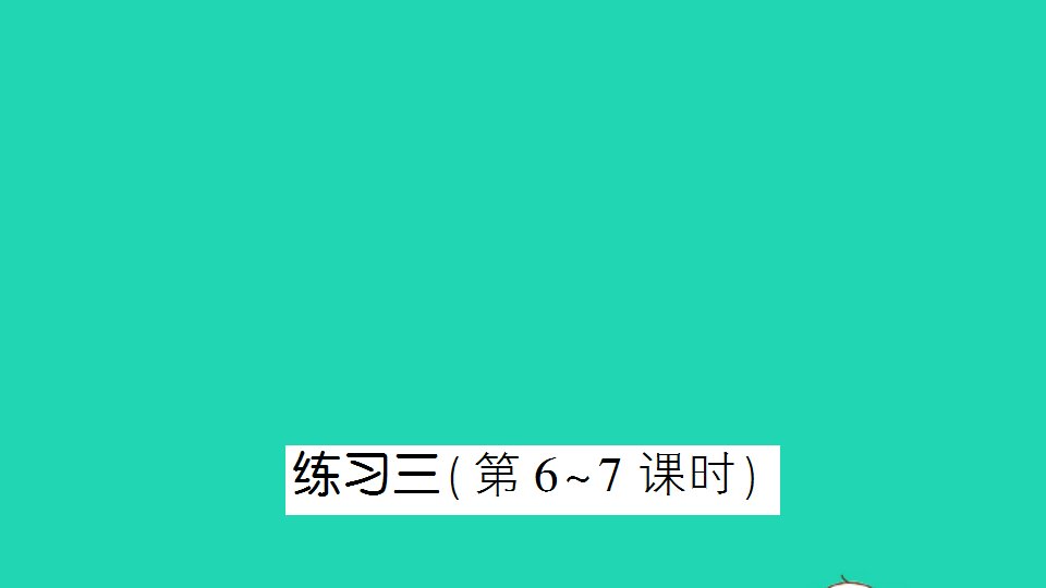 五年级数学下册一简易方程练习三第6_7课时作业课件苏教版