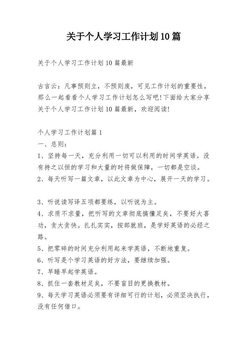 关于个人学习工作计划10篇