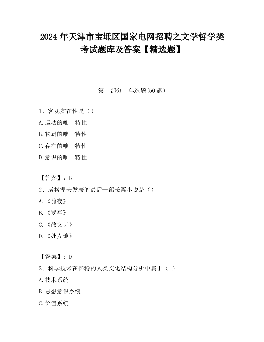 2024年天津市宝坻区国家电网招聘之文学哲学类考试题库及答案【精选题】