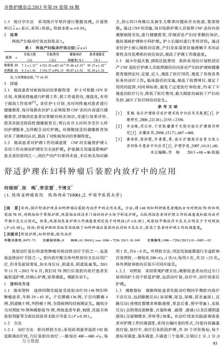 舒适护理在妇科肿瘤后装腔内放疗中的应用