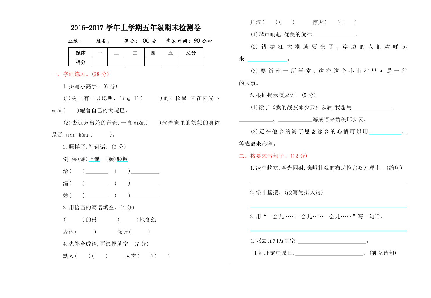 【小学中学教育精选】2016年冀教版五年级语文上册期末测试卷及答案