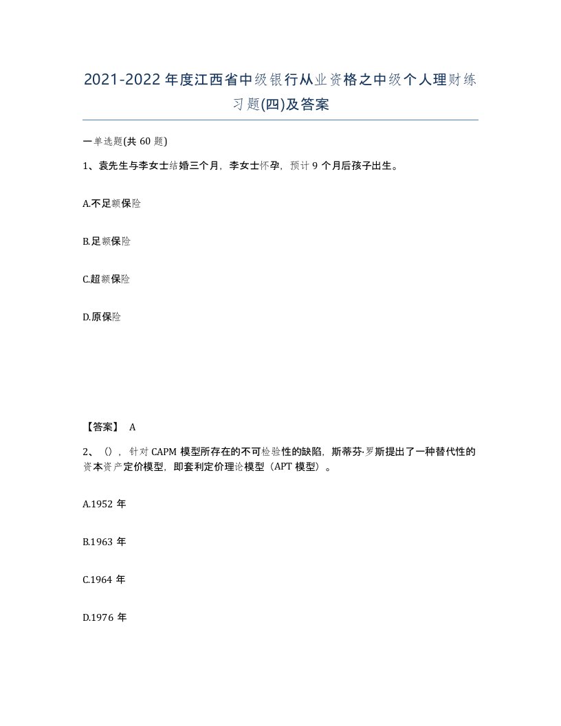 2021-2022年度江西省中级银行从业资格之中级个人理财练习题四及答案