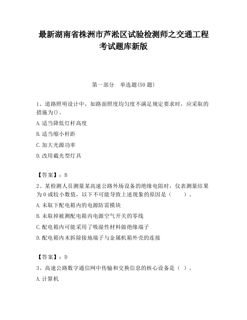 最新湖南省株洲市芦淞区试验检测师之交通工程考试题库新版