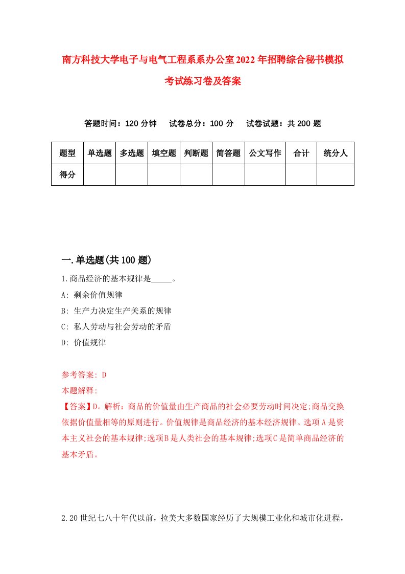 南方科技大学电子与电气工程系系办公室2022年招聘综合秘书模拟考试练习卷及答案第3次