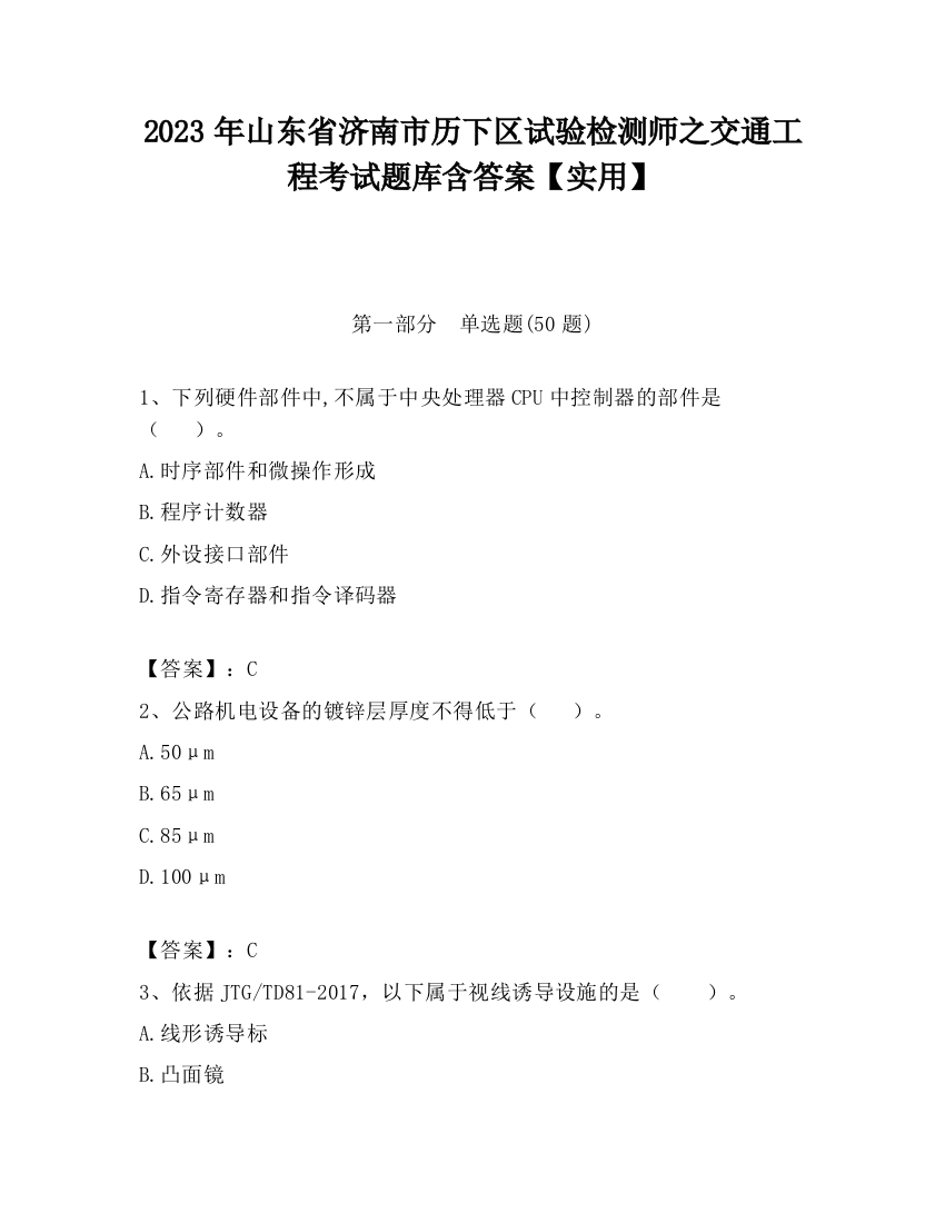 2023年山东省济南市历下区试验检测师之交通工程考试题库含答案【实用】