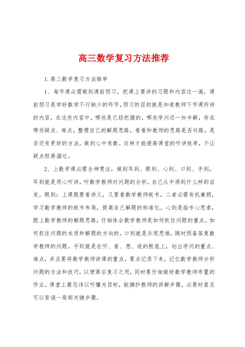 高三数学复习方法推荐