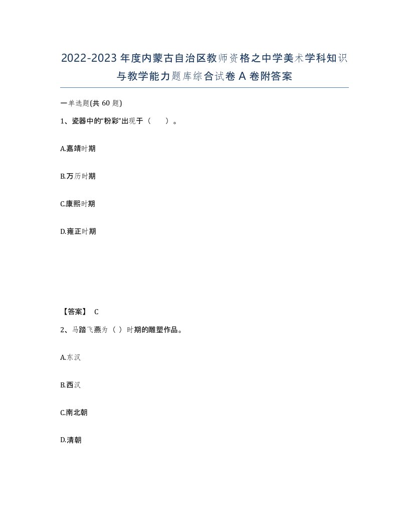 2022-2023年度内蒙古自治区教师资格之中学美术学科知识与教学能力题库综合试卷A卷附答案